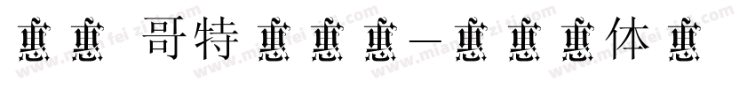 虞姓 哥特式中期字体转换